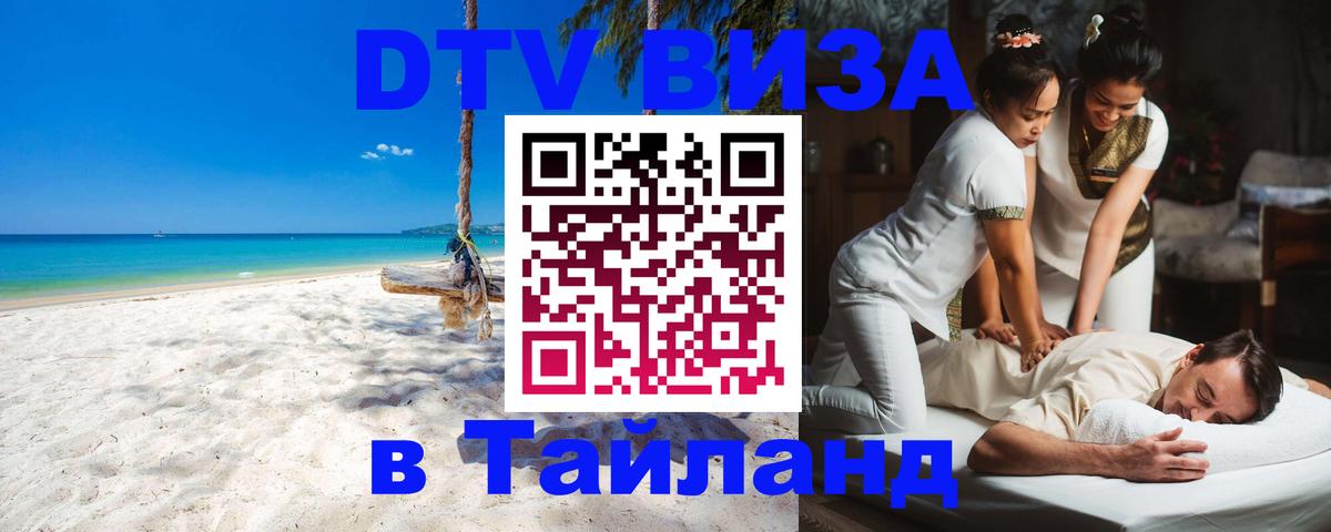 Электронная виза DTV в Тайланд Старый Оскол 