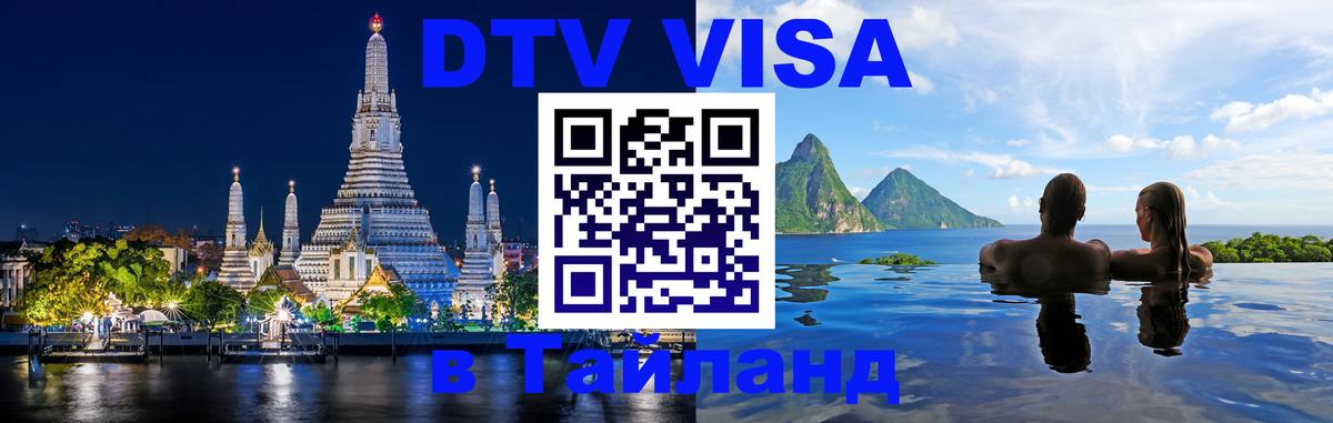 Стоимость и условия DTV визы — оформление в Таиланд под ключ - 05.10.2025 