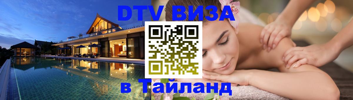 Destination Thailand Visa (DTV виза) 